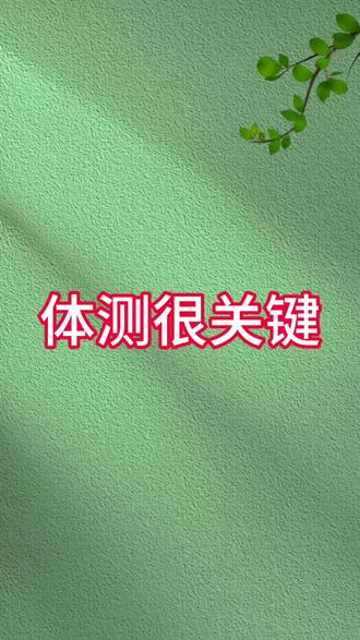 五维四型体测练起来#参军
