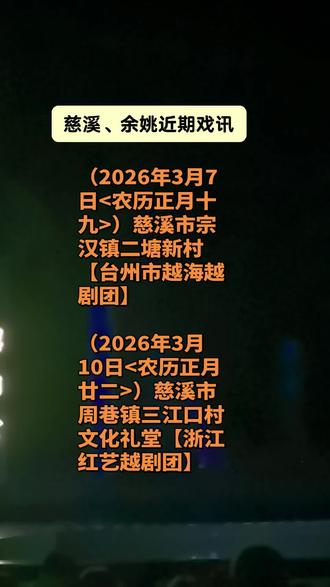 慈溪、余姚正月期间戏讯分享✌#弘扬戏曲文化 #越剧