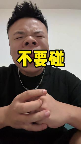 这个东西真的不要再碰了#吐槽#搞笑#三角洲行动 #三角洲#三角洲吐槽