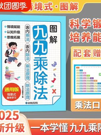 025新版图解九九乘除法一本通小学