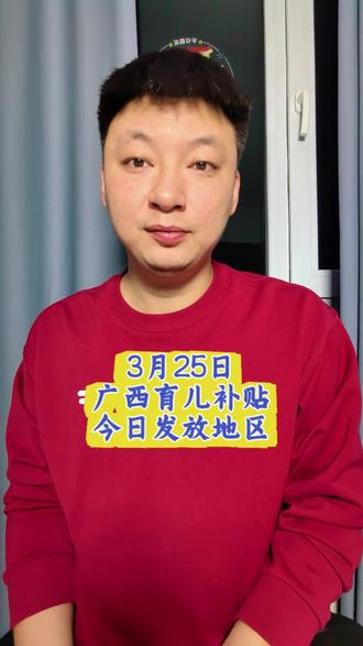 广西育儿补贴今日到账地区#广西育儿补贴 #育儿补贴广西 #2026育儿补贴 #育儿补贴发放时间 #育儿补贴 其他地区育儿补贴发放进度,可以在主页加粉丝群咨询,私信和评论区回不过来,感谢理解