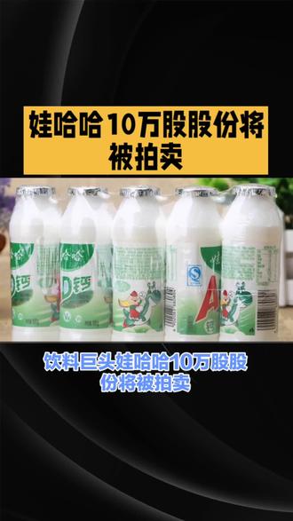 娃哈哈10万股份被拍卖#财经 #投资 #娃哈哈 #股权拍卖 #资讯