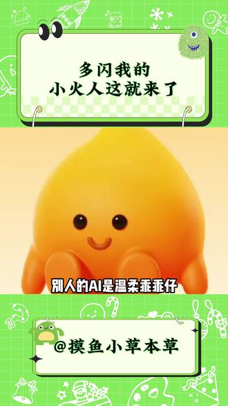 多闪我的小火人这就来了 #多闪app #小火人AI聊天 #多闪