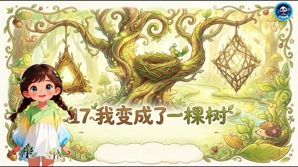 三年级语文下册《我变成了一棵树》 ai赋能课件
#三年级语文下册 #我变成了一棵树 #ai赋能课件 #公开课 #教师备课
