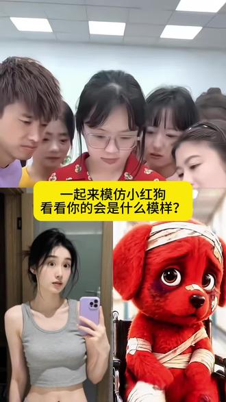 红色小狗ai模仿教程来了#ai模仿小红狗 #ai模仿红色小狗 #剪映 #红色小狗 #ai模仿小红狗教程