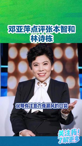 邓亚萍犀利点评!张本智和/林诗栋#邓亚萍 #林诗栋 #国乒