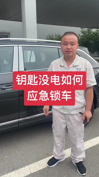 钥匙没电如何应急锁车#探岳 #一汽大众