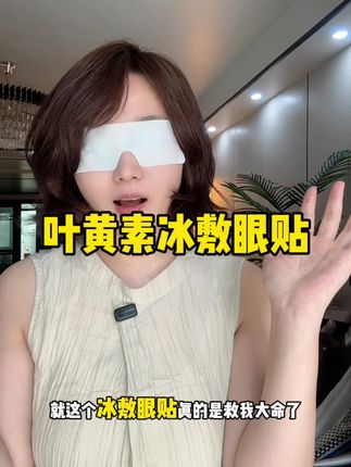 平时化妆的别再用护眼喷雾了,这个冰敷眼贴真的贼舒适#冰敷眼贴 #叶黄素冰敷眼贴 #护眼