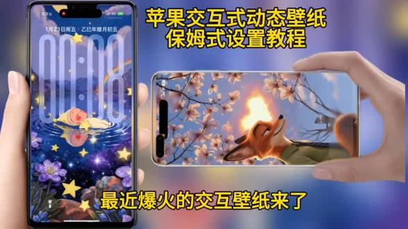 咐置壁纸交互叩苓|苹果开花交互动态壁纸下载教程 星星人动态壁纸 小八动态壁纸 疯狂动物城动态壁纸#景泰蓝苹果开花壁纸#星星人壁纸#蜡笔小新壁纸#疯狂动物城动态壁纸