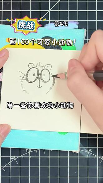 挑战画100个可爱小动物!你发图我来画,打卡第4天~ #画画 #简笔画 #一学就会系列 #跟着抖音学画画 #真实生活分享计划 @DOU+小助手