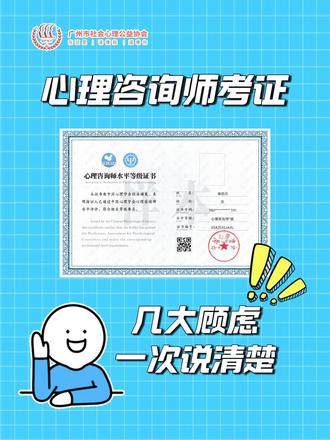 心理咨询师考证:你最关心的几个顾虑一次说清
#广州市社会心理公益协会#中国心理学会 #心理学 #心理咨询师 #心理咨询师证书 #考证 #广州#砚平老师