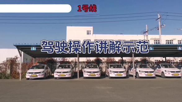 一号线(手动挡实操路线) 路路通科目三考场