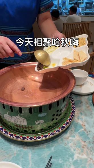 哈秋嗨喝奶茶哦#蒙餐 #内蒙美食 #美食打卡