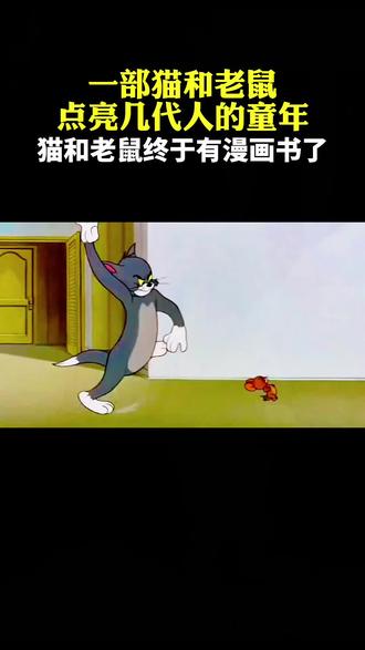 谁懂啊!《猫和老鼠》居然出漫画版了!我家娃抱着就不撒手~
还是那对相爱相杀的活宝,爆笑剧情+益智互动,娃看得咯咯笑,课外阅读都变主动了!
#猫和老鼠#漫画 #童书分享#好书分享#让孩子爱上读书 童年回忆杀+带娃神器,这波必须冲!