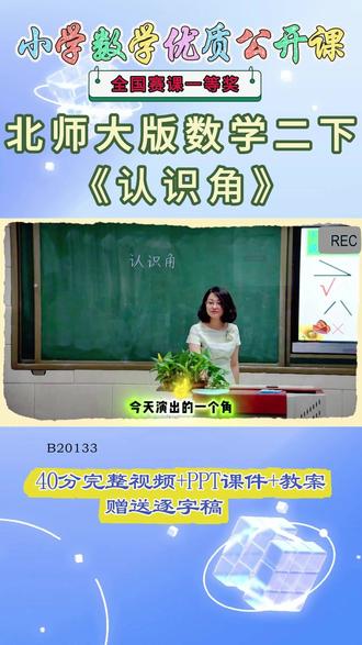 《认识角公开课》 北师大版二下、(1)B20133北师大版二下《认识角》辽宁吕宁【40分视频+PPT课件+教案+逐字稿】#北师大版二下公开课 #认识角公开课