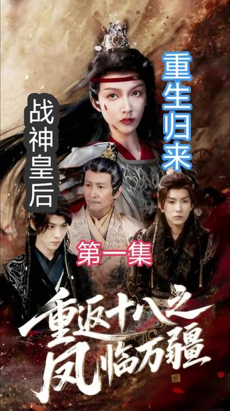 重返十八之凤临万疆 第1集 皇后携滔天恨意重生,重返十八岁!这一世,她不再任人摆布,手撕仇人、逆袭翻盘,凤临万疆,执掌乾坤!全程高能爽点拉满,后续剧情更炸裂,千万别错过!#重返十八之凤临万疆 #短剧推荐 #重生爽剧 #古风短剧 #精彩短剧