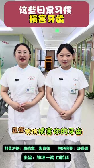 看看有哪些日常习惯
损坏我们的牙齿🦷