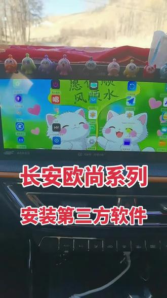 #长安欧尚X5安装软件 #长安欧尚x5plus安装软件 #长安欧尚x5 #长安欧尚x5plus #车机升级教程