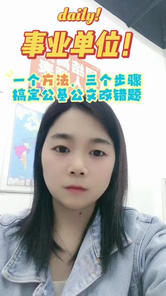 一个方法,三个步骤,搞定公基公文改错题!
#事业单位 #事业单位备考 #公基备考