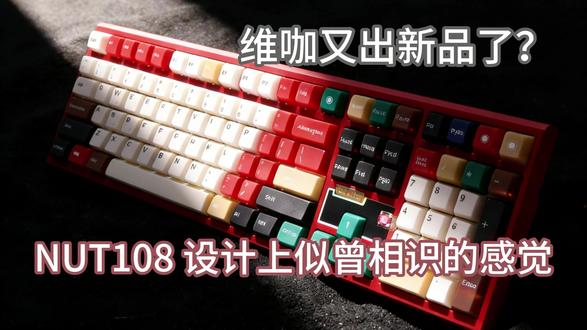 深度体验两个月!带大家看看NUT108真实现状 #维咖 #维咖NUT108 #莓果芝士轴 #蜜桃芝士轴