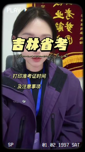 明天就可以打印准考证了,我把注意事项及流程都放到视频里啦,大家一定要仔细看完。#吉林省考#公务员#东丰2020教育