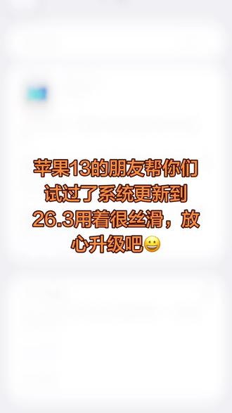 苹果13系统更新到26.3很丝滑