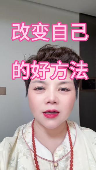 改变自己的好方法 核心就是一个换字#传统文化 #国学文化 #人生感悟 #人性
