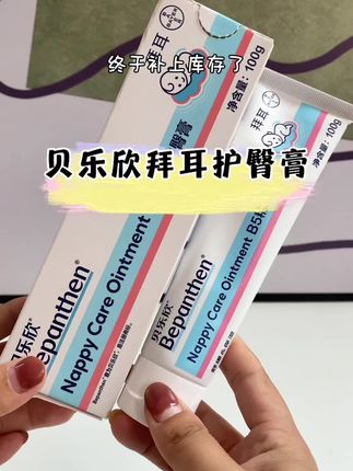 #拜耳护臀膏,我家宝宝出生就在用的,毫不夸张的说,拜耳真的是护臀膏界的扛把子,平时都要100多,现在活动优惠,便宜好多,赶紧囤几个吧!~#拜耳#拜耳护臀膏 #护臀膏 #母婴好物