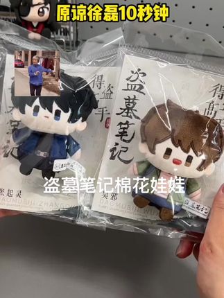 #棉花娃娃#盗墓笔记#拇指娃娃#也太可爱了吧 #挂件 @DOU+好生意 @DOU+小助手