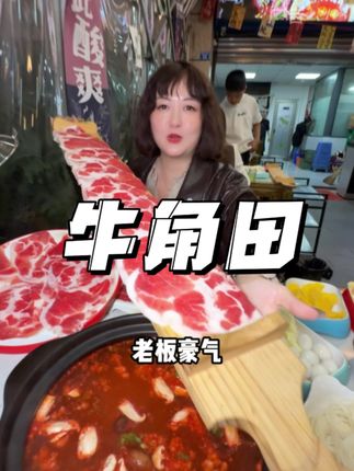 周年庆活动来啦,99.9抢四人餐11荤5素足足16个菜 #牛角田#酸汤牛肉火锅 #贵州酸汤#寻味烟火气#宝藏小店