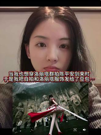 当我想穿…当我想穿洛丽塔群拍陈平安剑来时,我就会得到…龙门石窟ai豆包指令教程来咯~ 天道崩塌,我陈平安,唯有一剑,开天#剑来 #豆包ai #豆包出大片有两把刷子
#一种很新的龙门石窟打卡方式 当我把自拍照发给豆包时 #洛丽塔 洛丽塔女孩 石窟豆包ai指令 龙门石窟文案 当我想就会得到…