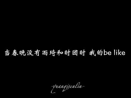 纯娱乐 别喷#热门 #春晚 #宋雨琦 #时代少年团 @DOU+上热门 @DOU+小助手 @抖音 @宋雨琦_i-dle