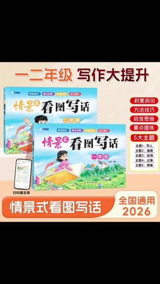 #一二年级 看图写话是难点,很多孩子不会写,给他准备这本情景式看图写话,每天练习一篇,提高写作能力 #小学语文 #写作技巧 #一二年级看图写话