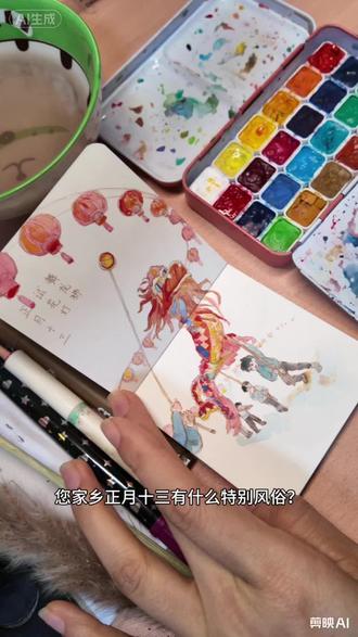 春节初一至十五民俗文化
每天都有专属仪式感
正月十三:试花灯,舞龙狮
起源:元宵花灯的 “预演”,舞龙狮寓意祈福纳祥,试花灯为十五元宵预热,添节日氛围。
做法:街头巷尾悬挂彩灯并点亮试灯,民间舞龙队、舞狮队开始排练表演,部分地区会举行小型游灯活动。
民俗:试灯时彩灯需全部点亮,不要中途熄灭;舞龙狮时锣鼓喧天,寓意唤醒祥瑞,带来好运。
#正月十三 #手绘 #亲子绘画 #民俗文化 #画画