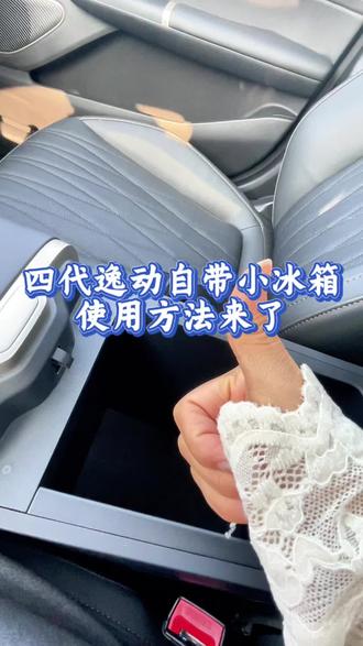 车上这个功能 你不会还不知道吧?!#逸动#汽车#每天一个用车知识 #抖音汽车