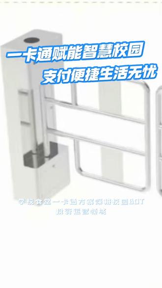 学校食堂一卡通方案深耕校园BOT投资运营领域,我们与多所大中专院校深度合作,聚焦校园一卡通平台搭建与音视频通话服务,凭借多项软件著作资质,提供投资、承建、运营全流程服务,打造便捷、高效的校园智慧服务体系,期待与更多院校携手。 #学校食堂一卡通 #洛阳学校校园的一卡通系统 #校园刷卡支付管理系统 #石家庄校园一卡通门禁系统 #邯郸校园智能一卡通系统