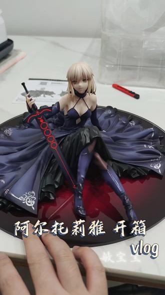 ALTER 阿尔托莉雅 黑礼服 #fate#阿尔托莉雅#型月#动漫手办#alter