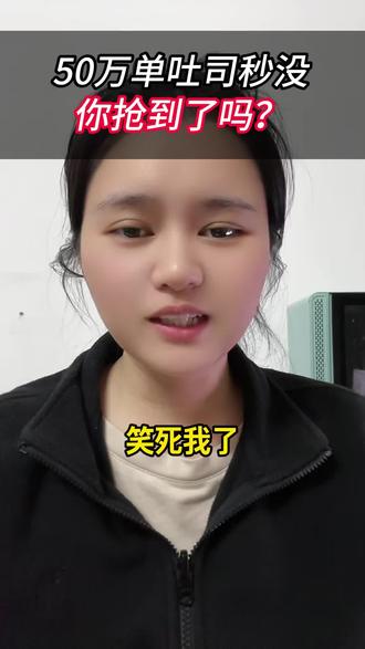 我一单也没抢到😭#董宇辉#定制吐司#与辉同行#口播#热点