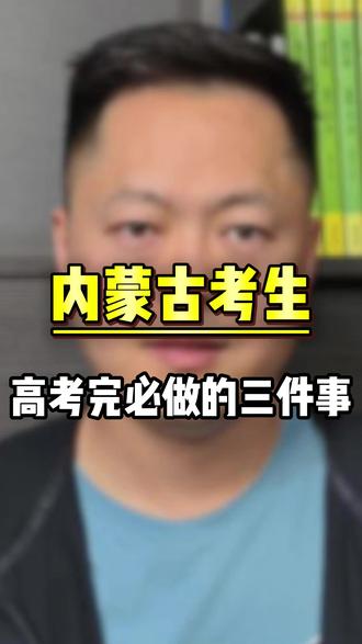 内蒙古考生,高考完必做的三件事 #内蒙古高考 #内蒙古高考志愿填报