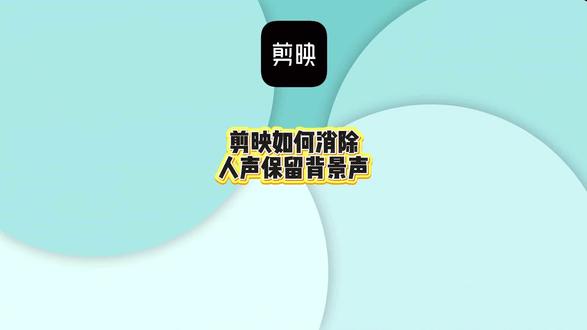 剪映如何消除人声保留背景声?