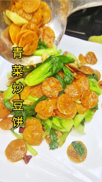 家常菜 青菜炒豆饼#青菜炒豆饼 #家常菜 #美食教程 #抖音美食创作人 #抖音美食推荐官