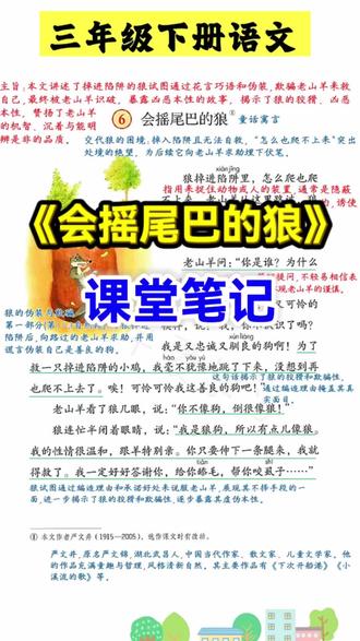 #三年级下册 语文第6课《会摇尾巴的狼》课堂笔记,家长收藏,知识点来源于橱窗里的【课堂笔记】知识点全面、孩子预习+复习都很方便#教辅推荐 #知识点总结#小学语文