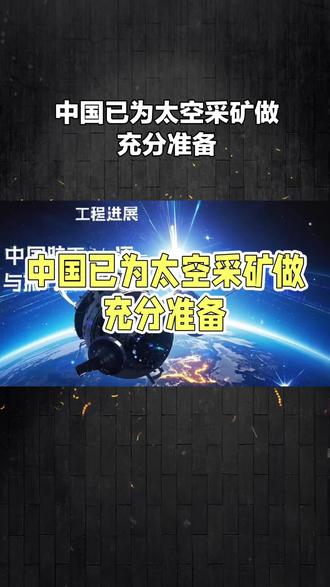 中国已为太空采矿做充分准备