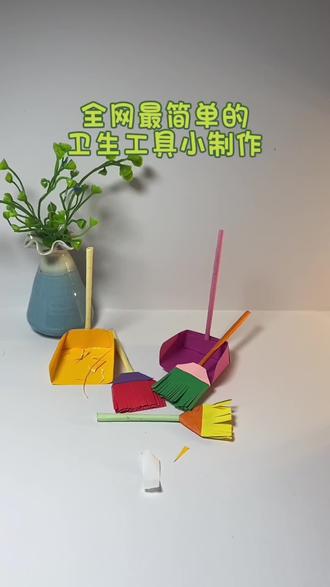 简单的卫生工具#创意手工 #亲子手工 #儿童创意手工