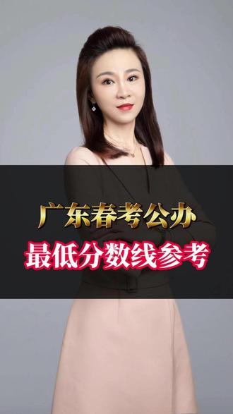 广东春考24所较易考取的公办院校 #春季高考 #高考资讯 #最低录取分数 #公办高校 #知识分享