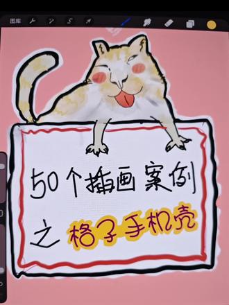 手把手教你绘制手机壳插画#手机壳插画临摹 #Procreate