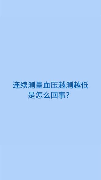 欧姆龙血压计 连续测量低原因及方法#血压计测量方法 #欧姆龙