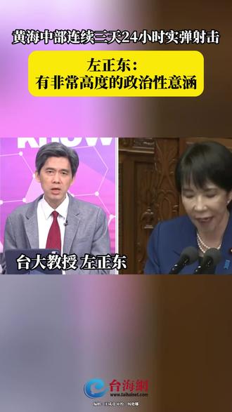 黄海中部连续三天24小时实弹射击 左正东:有非常高度的政治性意涵