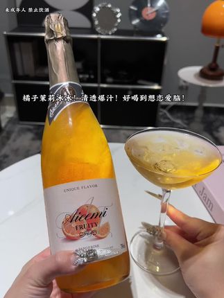 真的会喝过一次就沦陷 好闺蜜送到家里来的橘子茉莉冰冰莫斯卡托 好喝到心花怒放了!冰冰凉凉的酒液入口香橘子荔枝果肉甜润在舌尖爆开 像咬开刚剥壳的荔枝 酸酸甜甜 6度微醺感觉 越喝越好喝!!很适合精致女生下班后来一杯#谁懂啊真的很好喝 #故事与酒 #微醺 #果酒 #超便宜超划算