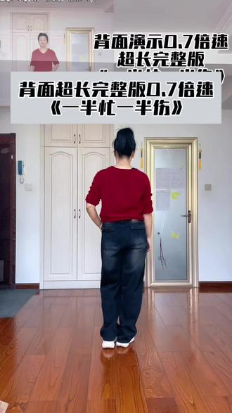 #一半忙一半伤 #背面演示 0.7倍速#超长完整版 #一学就会系列 #跳舞 @DOU+小助手